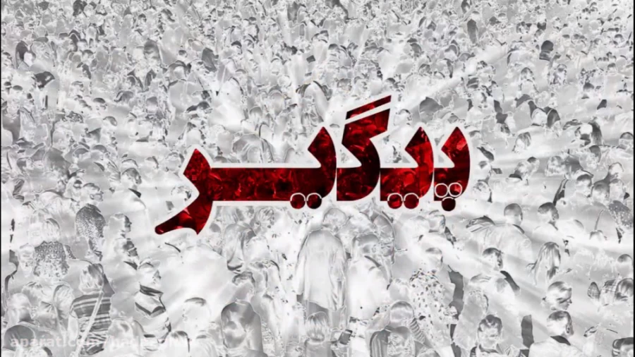 پیگیر!
