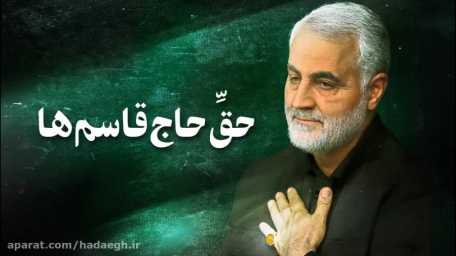 حقِّ حاج‌قاسم‌ها
