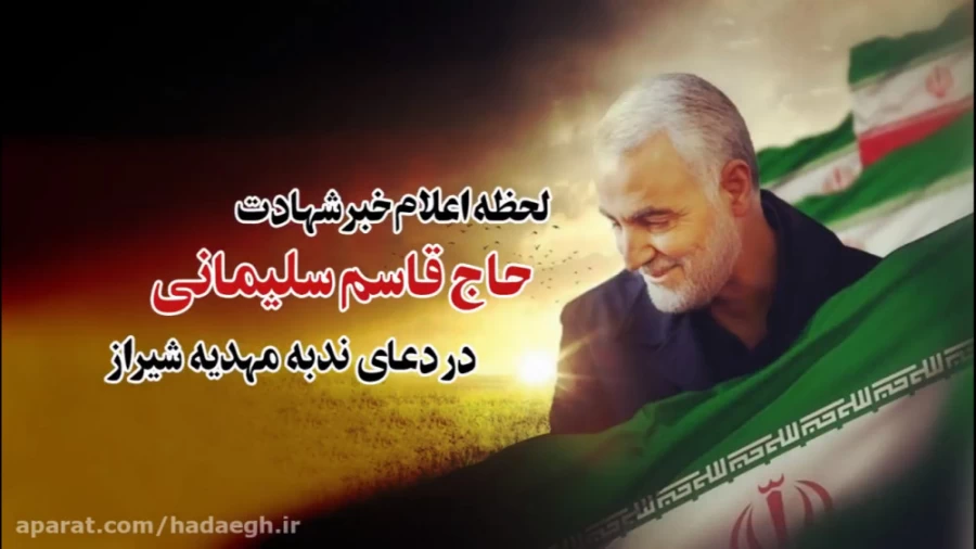لحظه اعلام خبر شهادت حاج قاسم سلیمانی در دعای ندبه مهدیه شیراز
