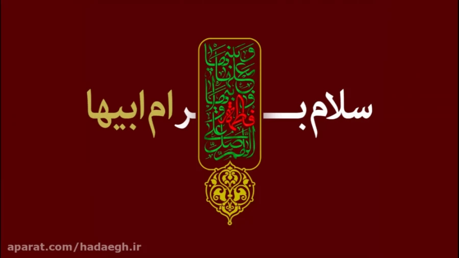 سلام بر ام ابیها