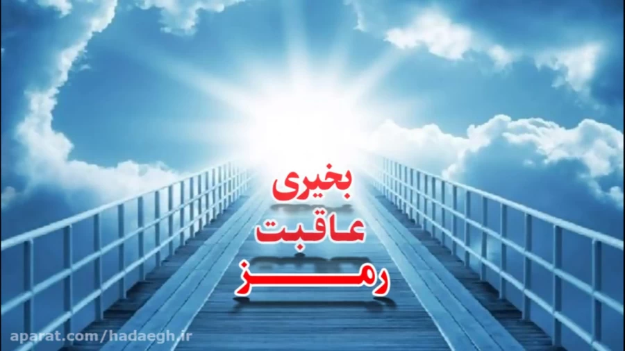 رمز عاقبت بخیری
