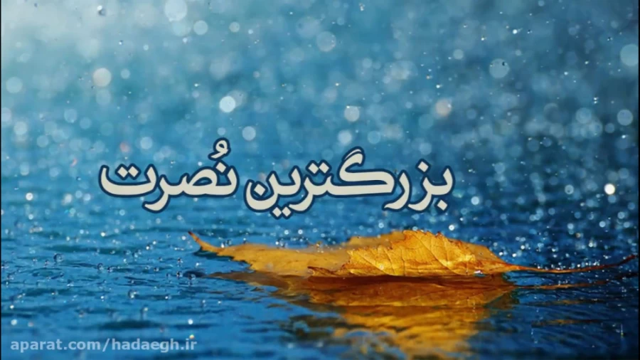 بزرگترین نصرت!