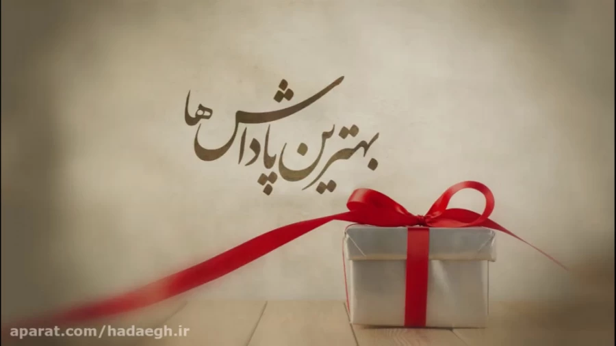 بهترین پاداش ها