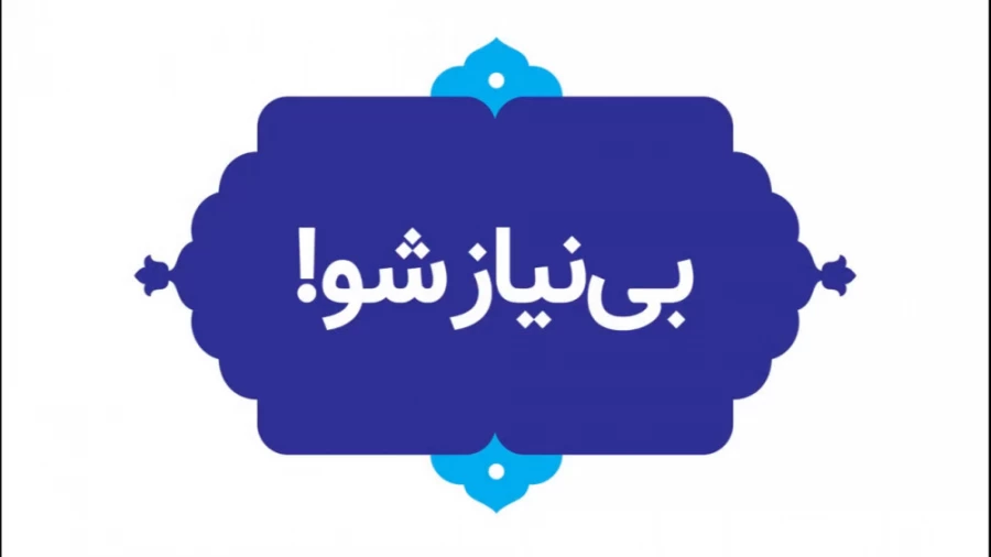 بی نیاز شو!
