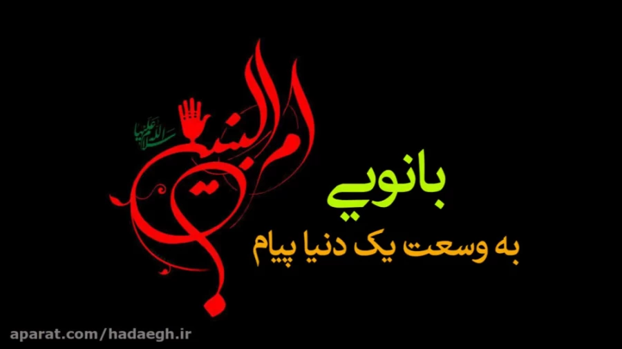 بانویی به وسعت یک دنیا پیام