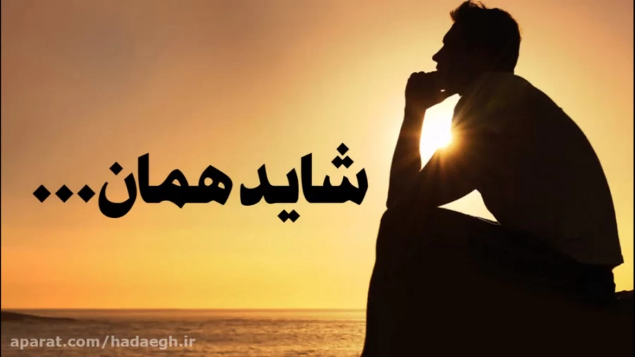 شاید همان ...