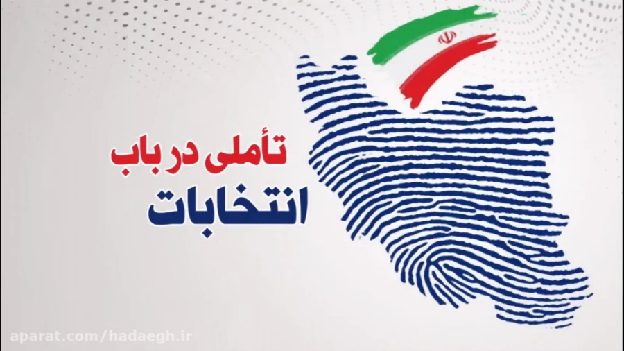 تأملی در باب انتخابات