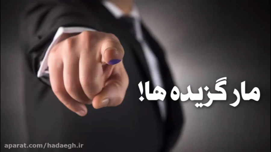 مارگزیده ها!
