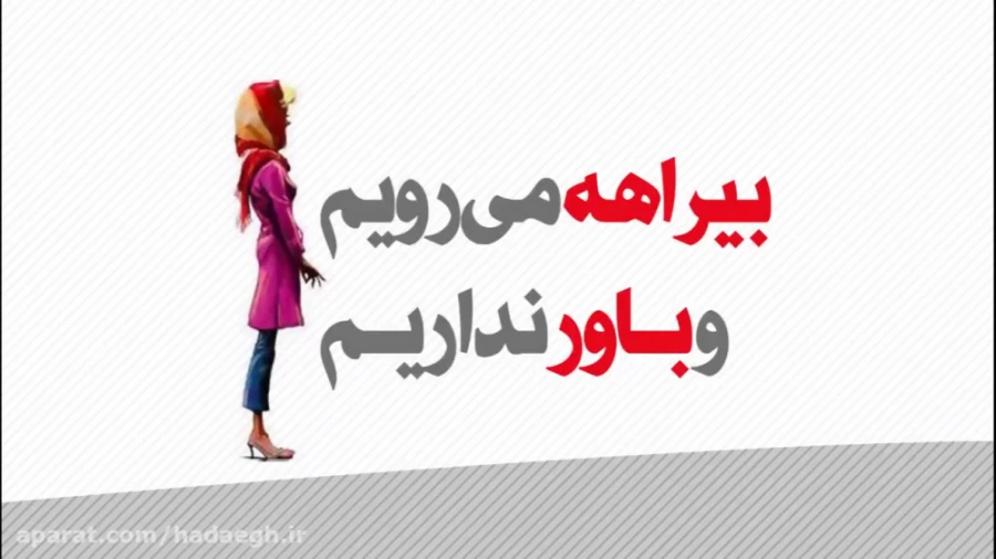 بیراهه می‌رویم و باور نداریم