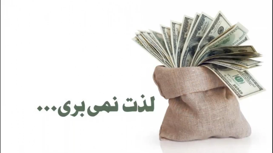 لذت نمی بری ...