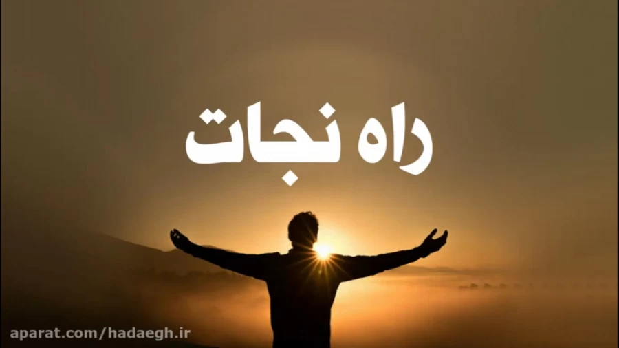 راه نجات