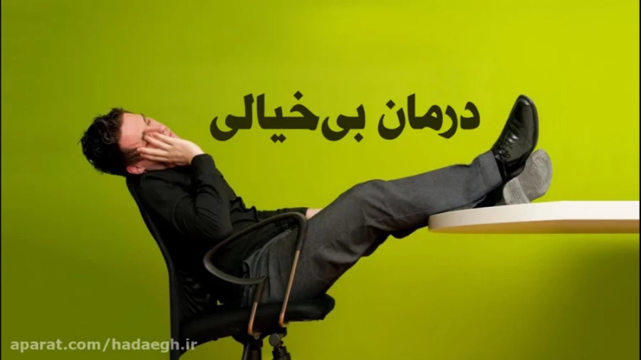 درمان بی خیالی