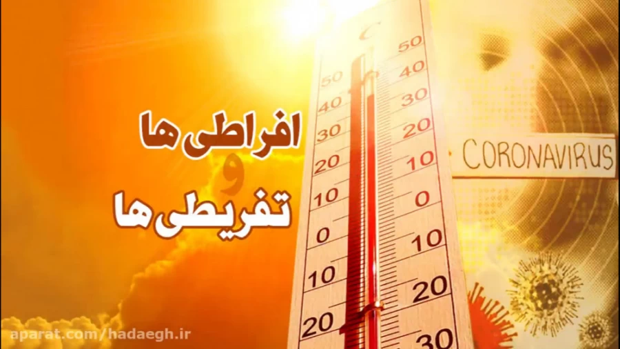 افراطی ها و تفریطی ها