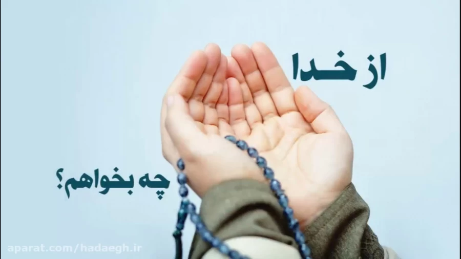 از خدا چه بخواهم؟