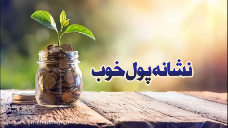 نشانه ی پول خوب