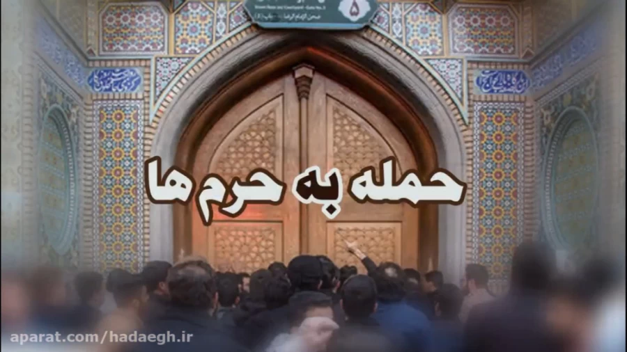 حمله به حرم ها