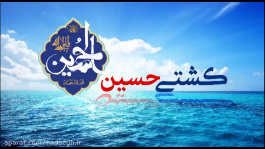 کشتی حسین (ع)
