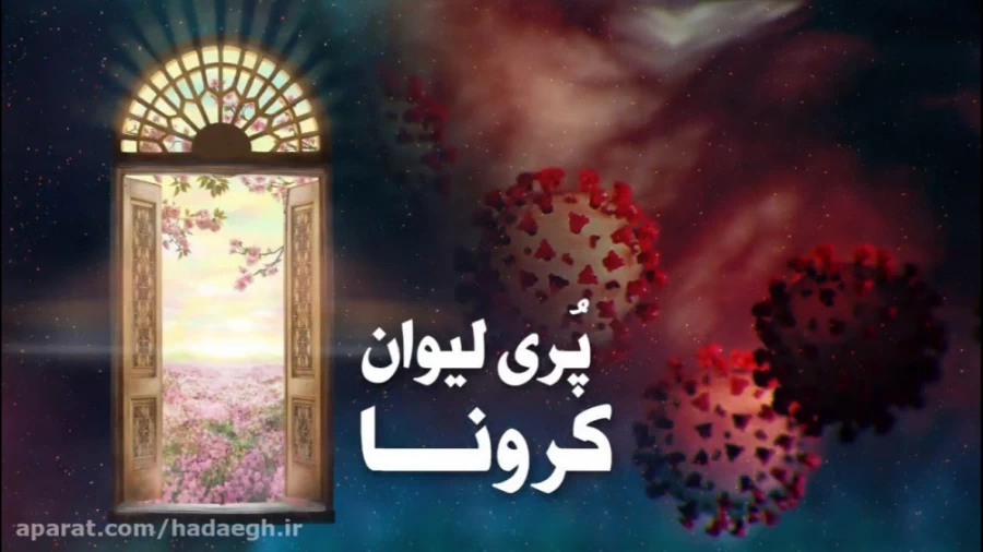 پُری لیوان کرونا