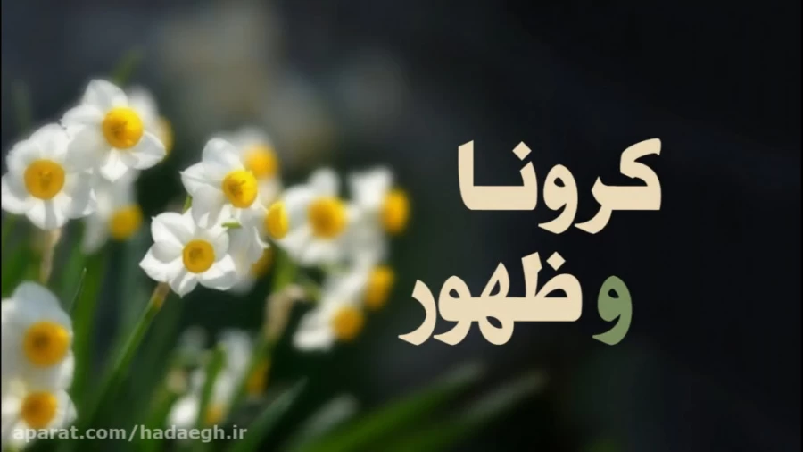 کرونا و ظهور