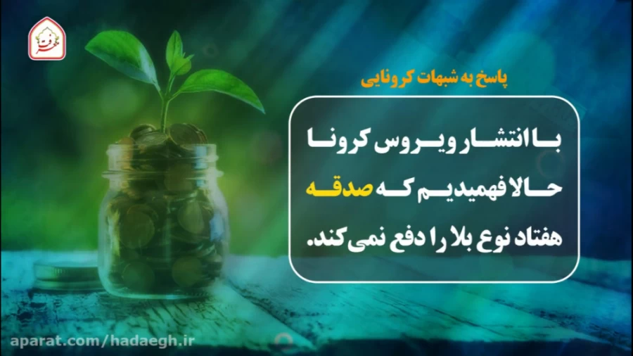 پاسخ به شبهات کرونایی ( پرداخت صدقه)