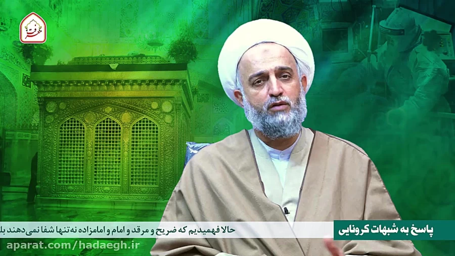 پاسخ به شبهات کرونایی (شفابخشی ضریح)