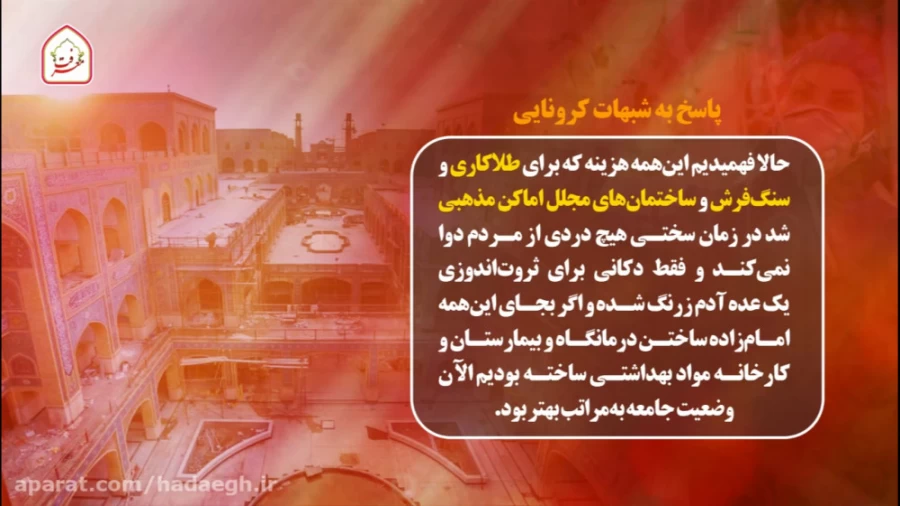پاسخ به شبهات کرونایی ( ساخت اماکن مذهبی )
