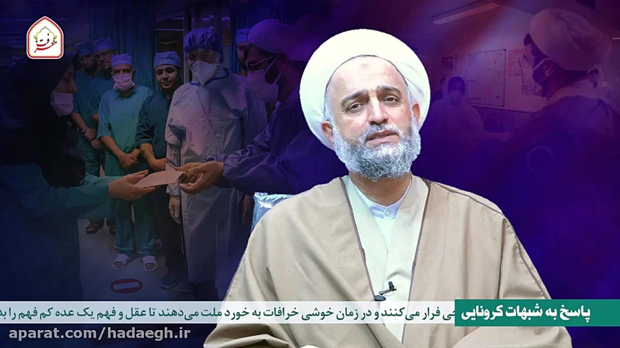 پاسخ به شبهات کرونایی ( فرار متدینین)