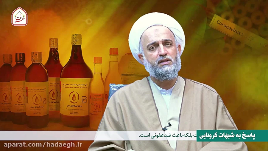 پاسخ به شبهات کرونایی (نجاست الکل)