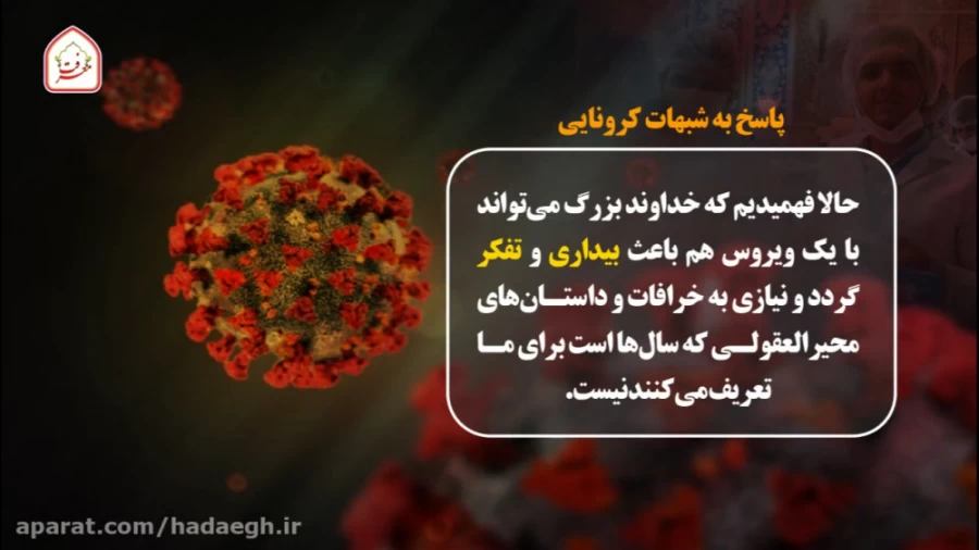 پاسخ به شبهات کرونایی (بیداری بشر)
