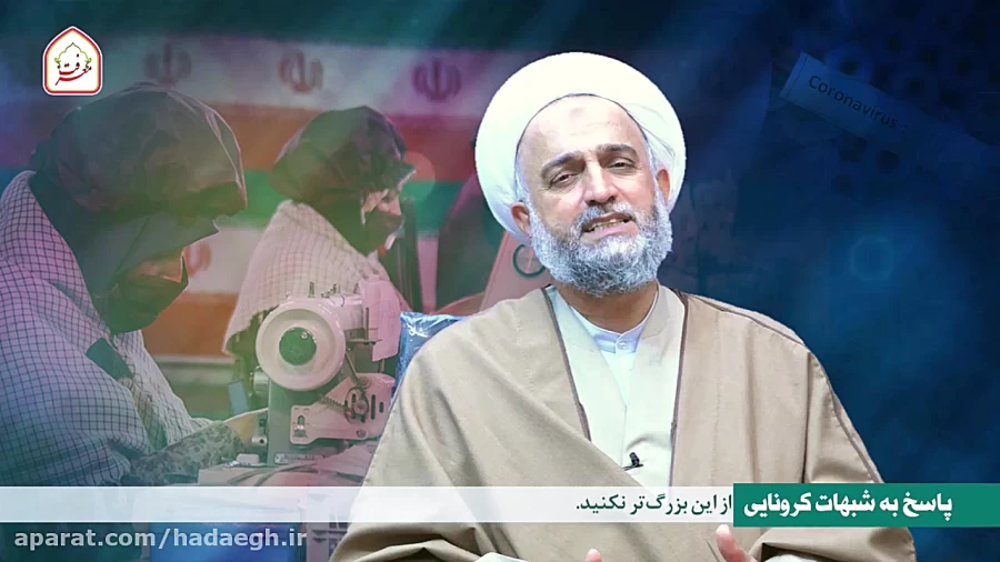 پاسخ به شبهات کرونایی ( فایده دین)