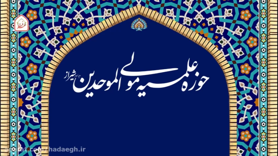 حوزه علمیه مولی الموحدین(ع) شیراز