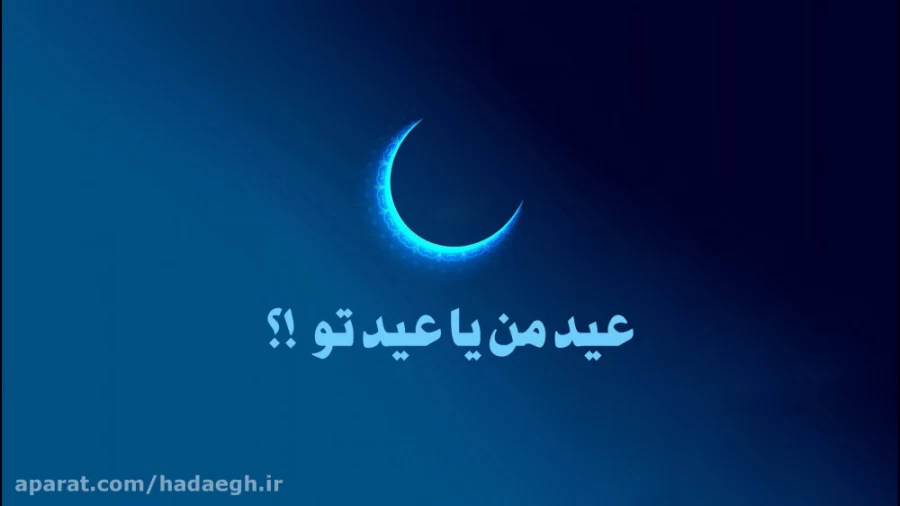 عید من یا عید تو؟!