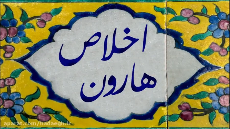 اخلاص هارون