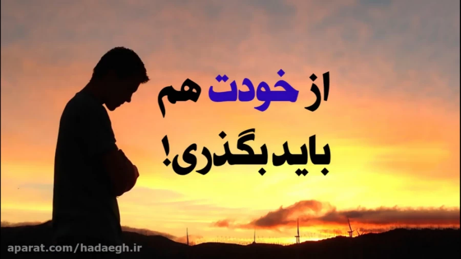 از خودت هم باید بگذری!