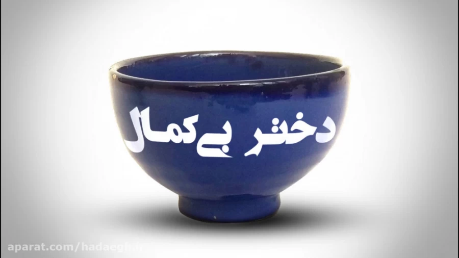 دختر بی کمال!