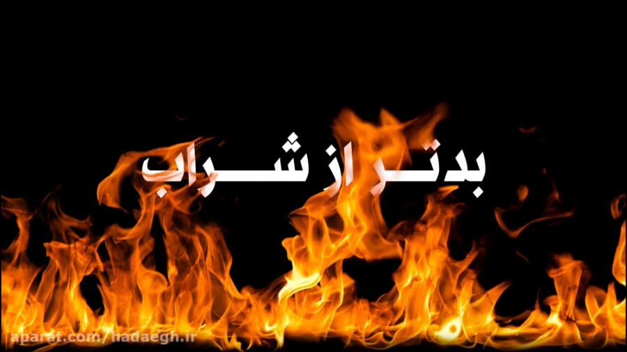 بدتر از شراب!!