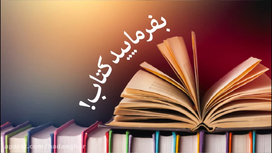 بفرمایید کتاب!