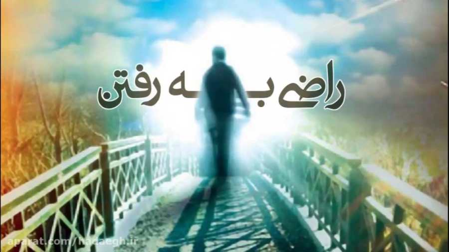 راضی به رفتن