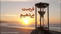 فرصت می دهیم