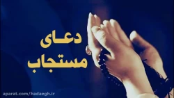 دعای مستجاب