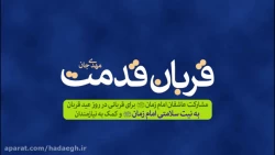 قربان قدمت، مهدی جان!