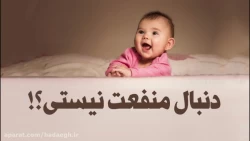 دنبال منفعت نیستی؟!