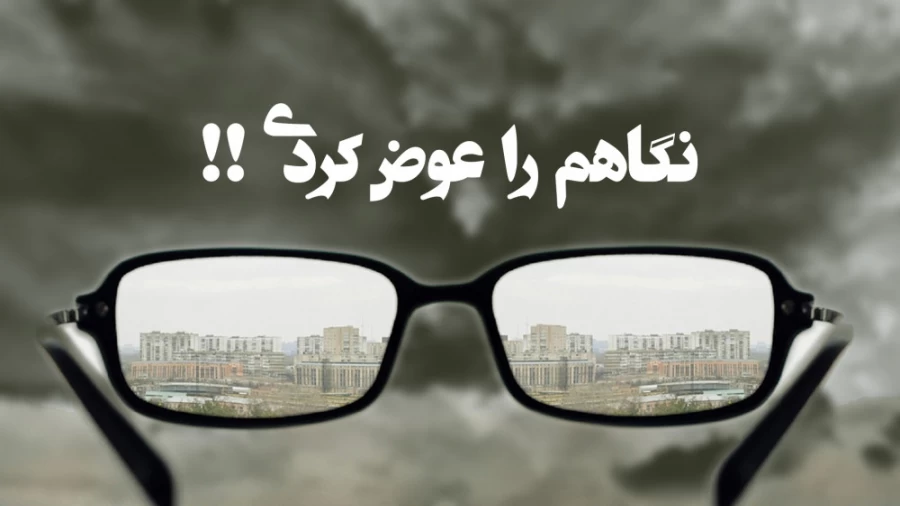 نگاهم را عوض کردی !!!