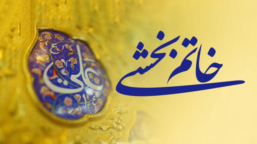 خاتم بخشی !!