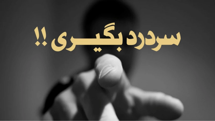 سردرد بگیری!!