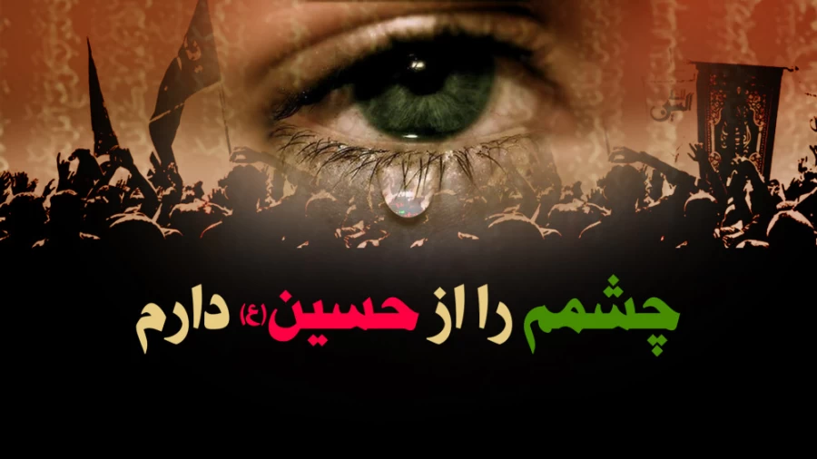 چشمم را از حسین(ع) دارم