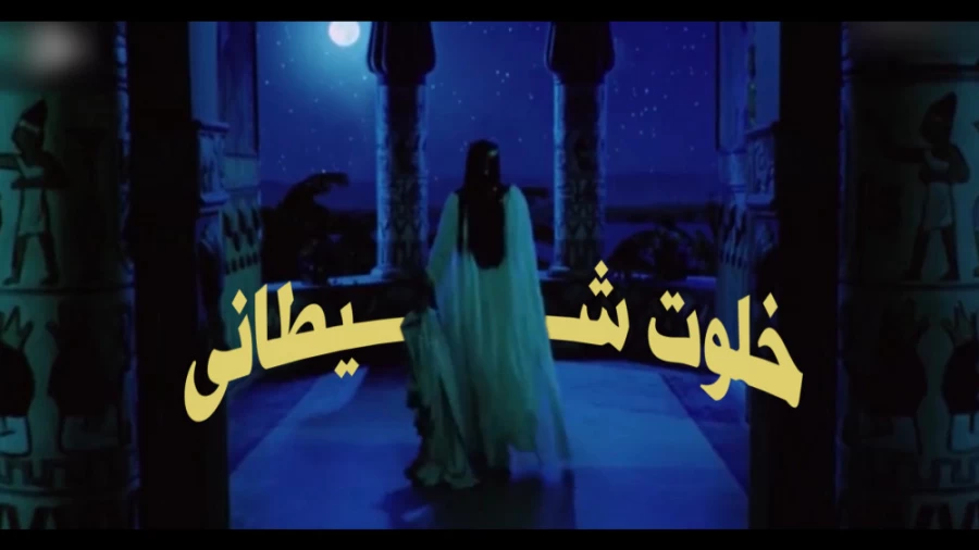 خلوت شیطانی!!