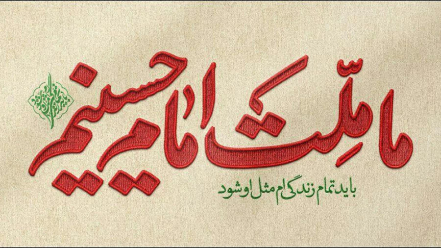 ما ملت امام حسینیم