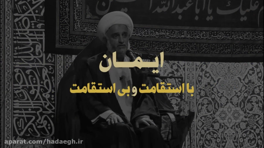 ایمان با استقامت و بی استقامت