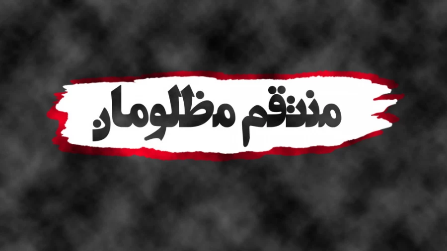 منتقم مظلومان